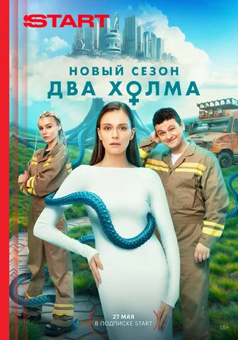 Два холма (2022) - смотреть онлайн